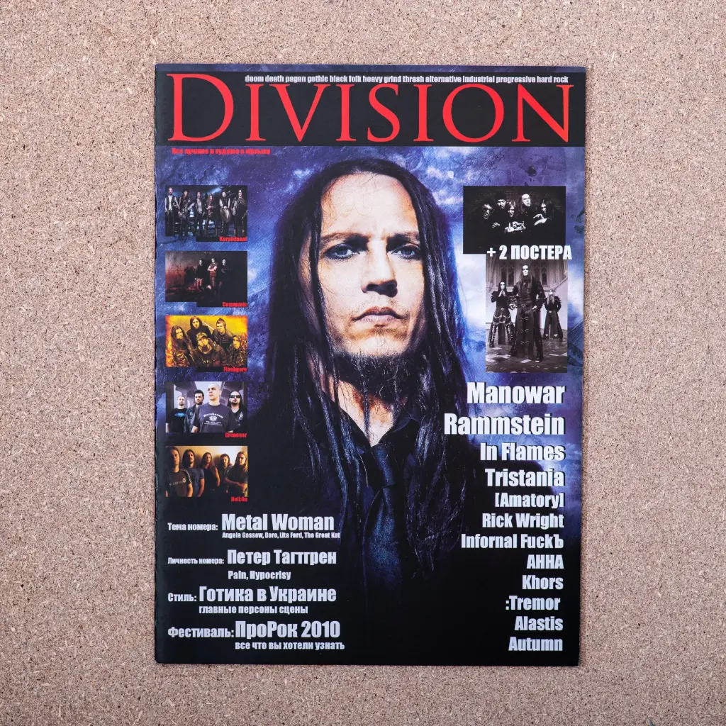 Журнал “DIVISION”