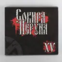 Аудіо CD Сокира Перуна XV