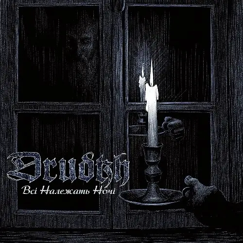 Вінілова платівка Drudkh - Всі Належать Hочі (Clear, Blue & Black Mix)