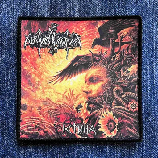 [409] Нашивка Nokturnal Mortum - Істина (Verity) друкована